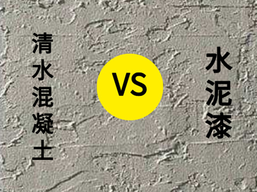 <strong>清水混凝土涂料與水泥漆有什么區(qū)別？</strong>